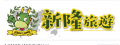 新隆旅行社有限公司