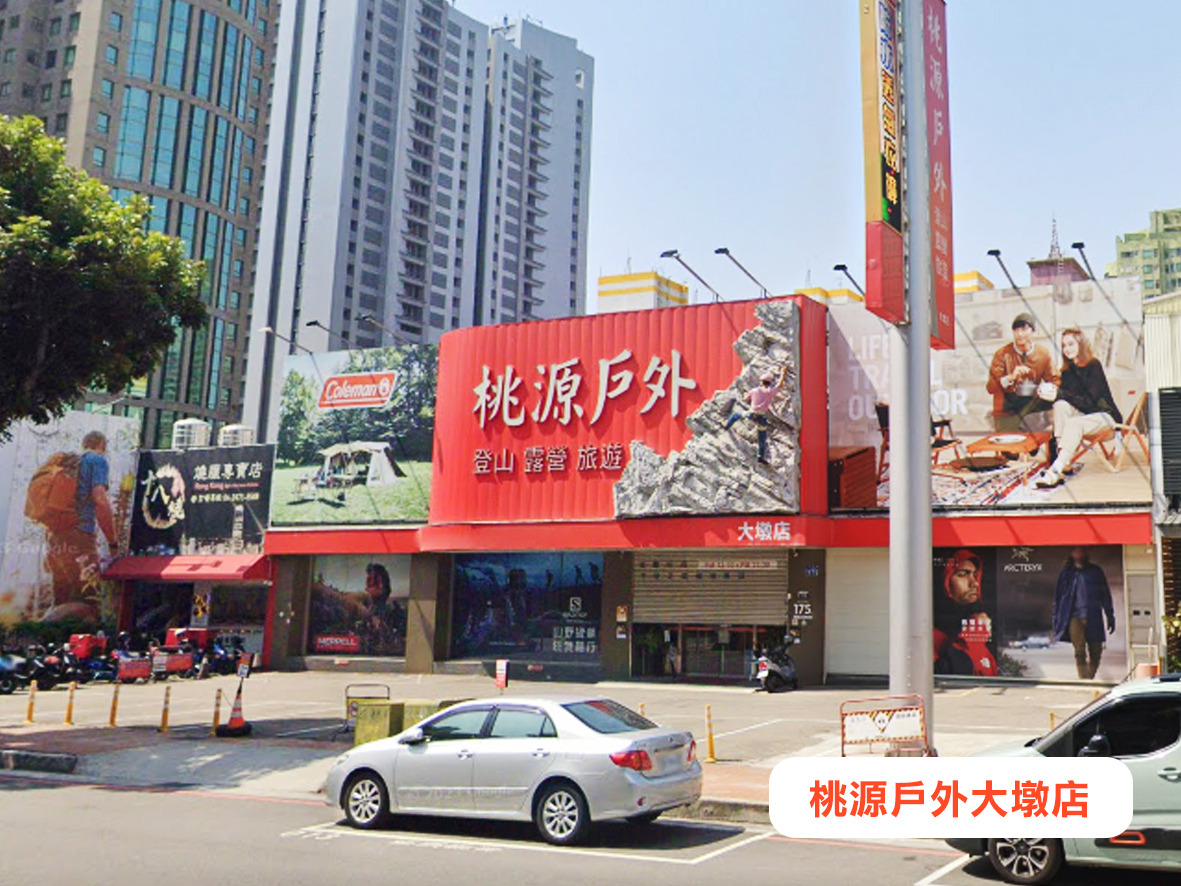 桃源戶外登山露營旅遊用品店(向陽峰戶外有限公司)相關照片6