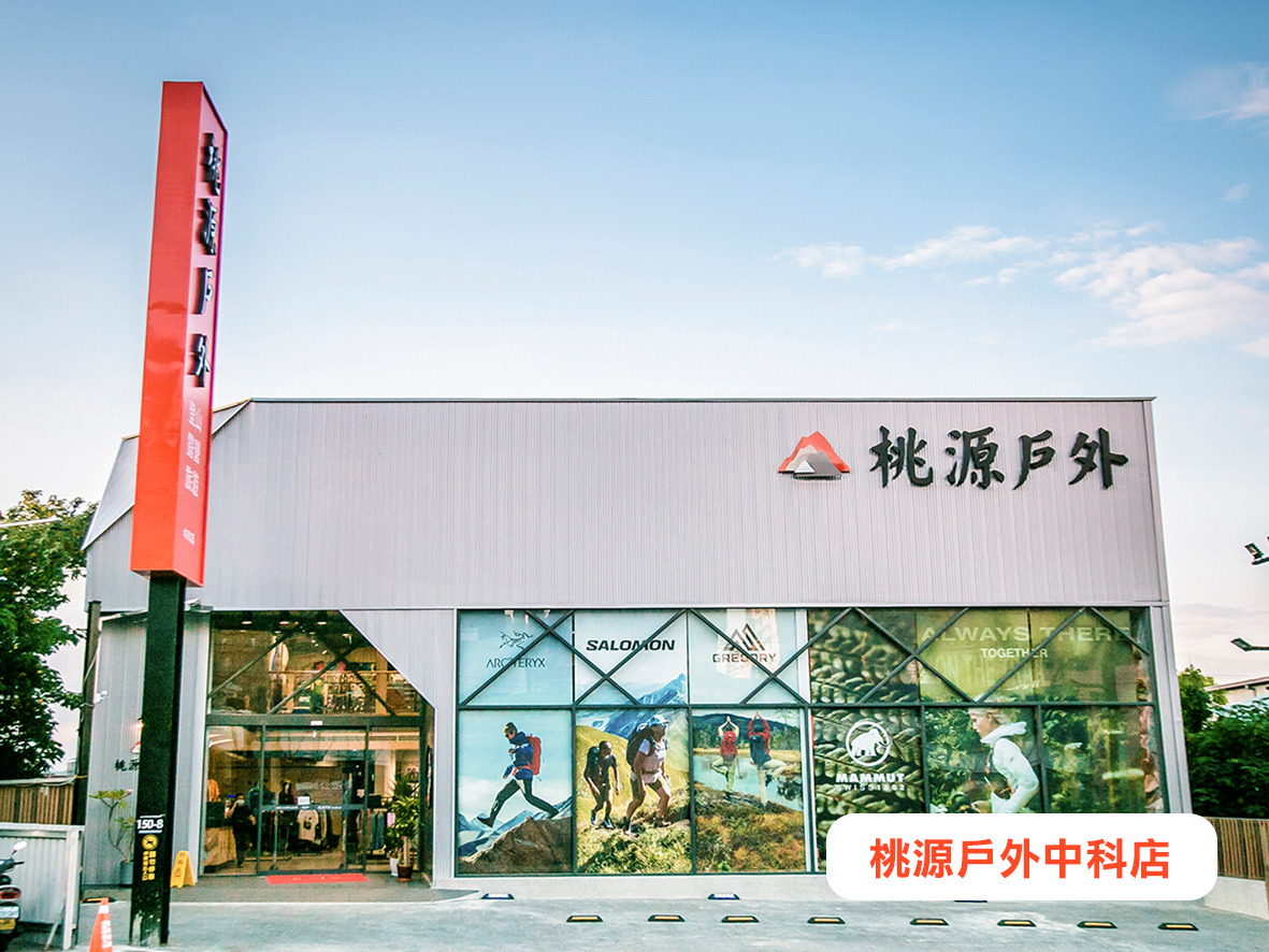 桃源戶外登山露營旅遊用品店(向陽峰戶外有限公司)相關照片7