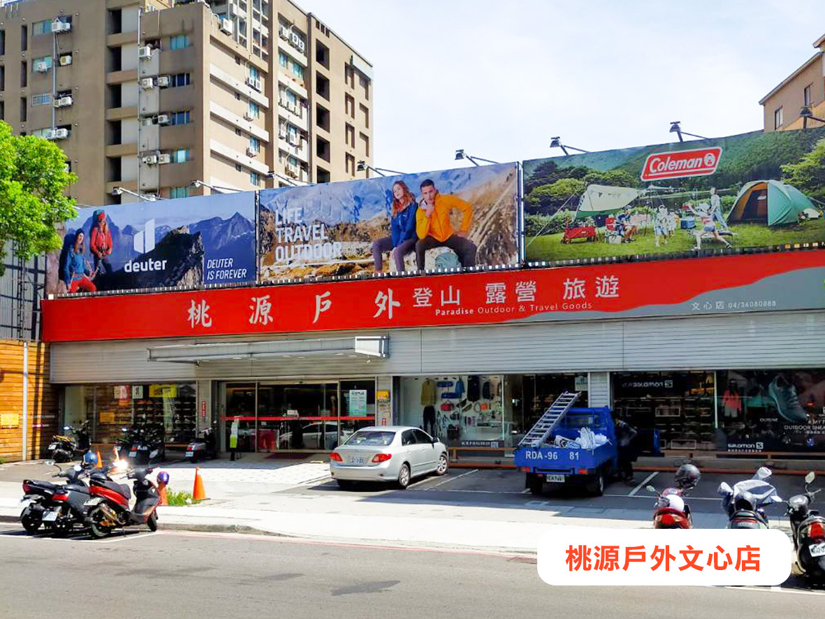 桃源戶外登山露營旅遊用品店(向陽峰戶外有限公司)相關照片9