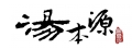 湯本源有限公司