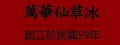 萬華仙草冰