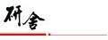 研舍設計股份有限公司