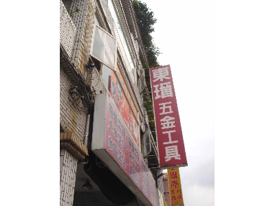 專賣建築.電動.氣動.五金工具