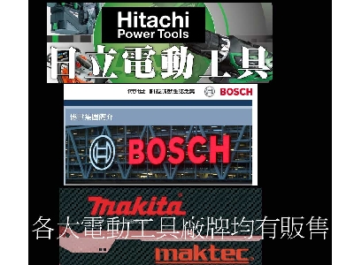各大廠牌電動工具經銷商