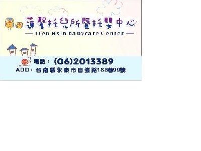 台南市私立蓮馨托兒所暨托嬰中心相關照片1