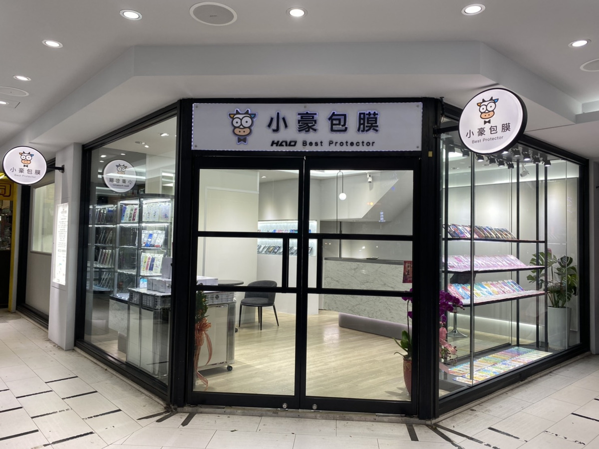 小豪包膜(杰威數位有限公司板橋分公司)相關照片1