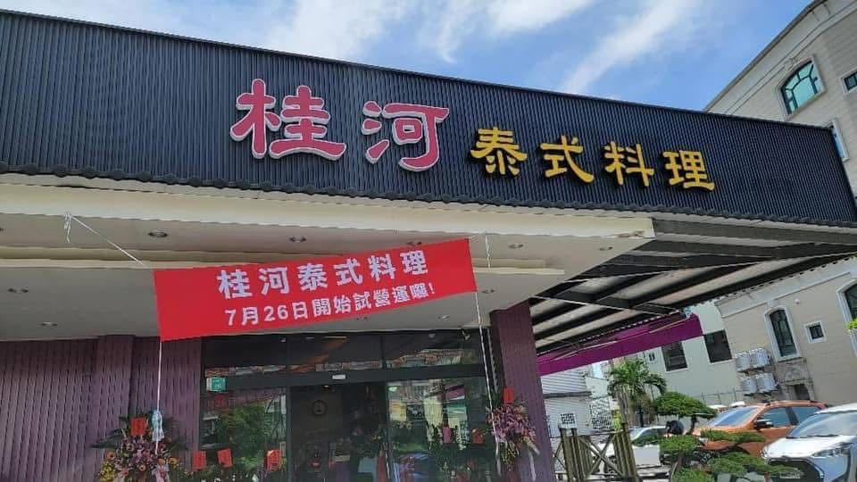 桂河泰式料理相關照片1