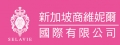 新加坡商維妮爾國際有限公司台灣分公司