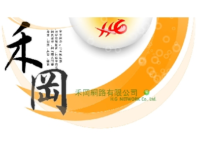 禾岡網路有限公司相關照片1