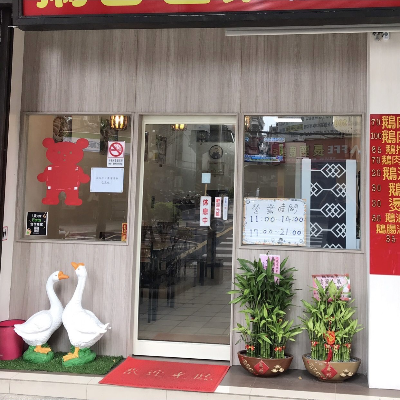 鵝香世家小吃店