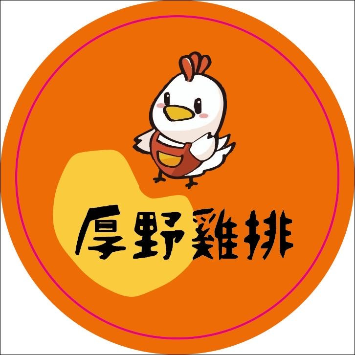 厚野雞排(竹科介壽店/菲司特咖啡輕食坊)相關照片1