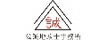 公誠地政士事務所