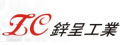 鋅呈工業股份有限公司