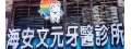 海安文元牙醫診所