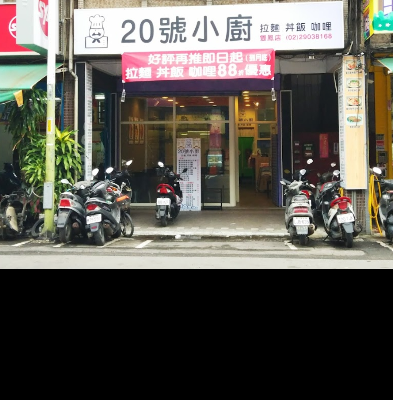 20號小廚(彥昇商行)