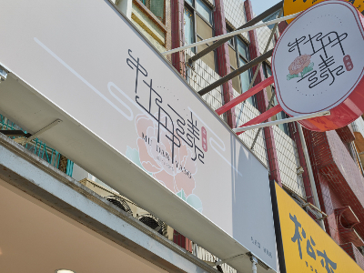 門市