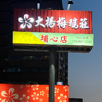 大楊梅鵝莊(長旺企業社)