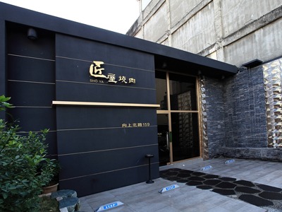 匠屋燒肉(朝馬館/品匠屋股份有限公司)相關照片5
