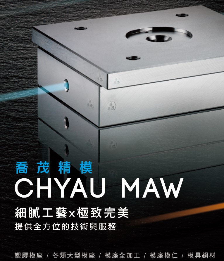 喬茂精模工業股份有限公司相關照片1