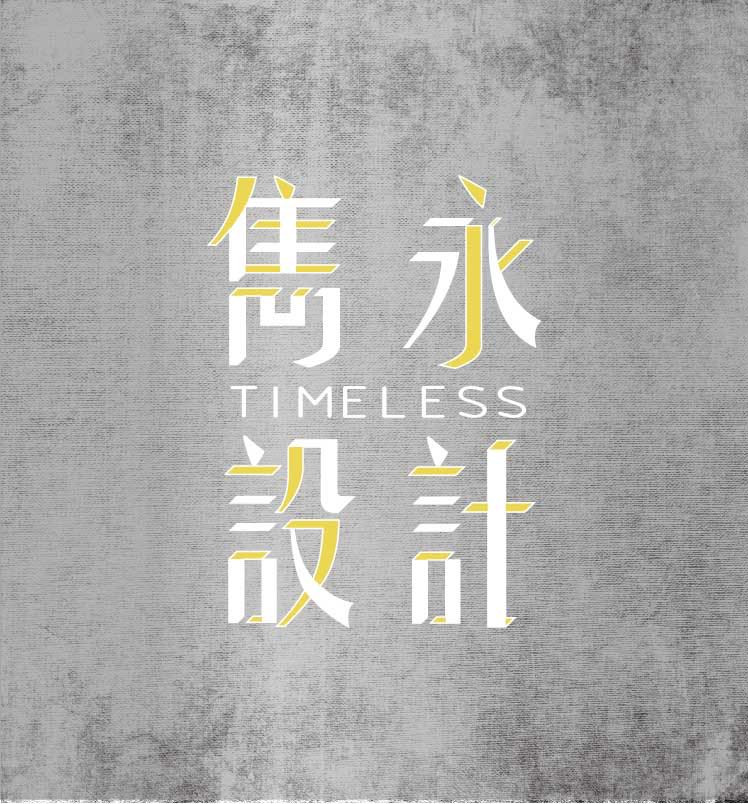 雋永室內裝修設計有限公司相關照片1