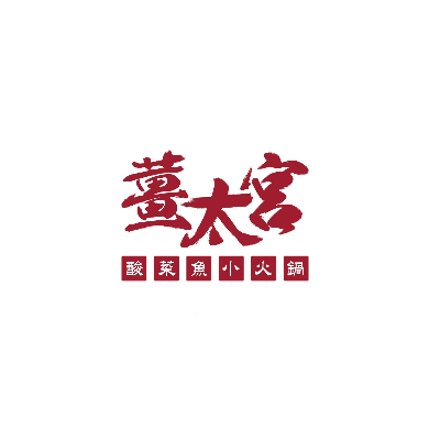 薑太宮 市井小火鍋中壢中原大學店_品瑑有限公司