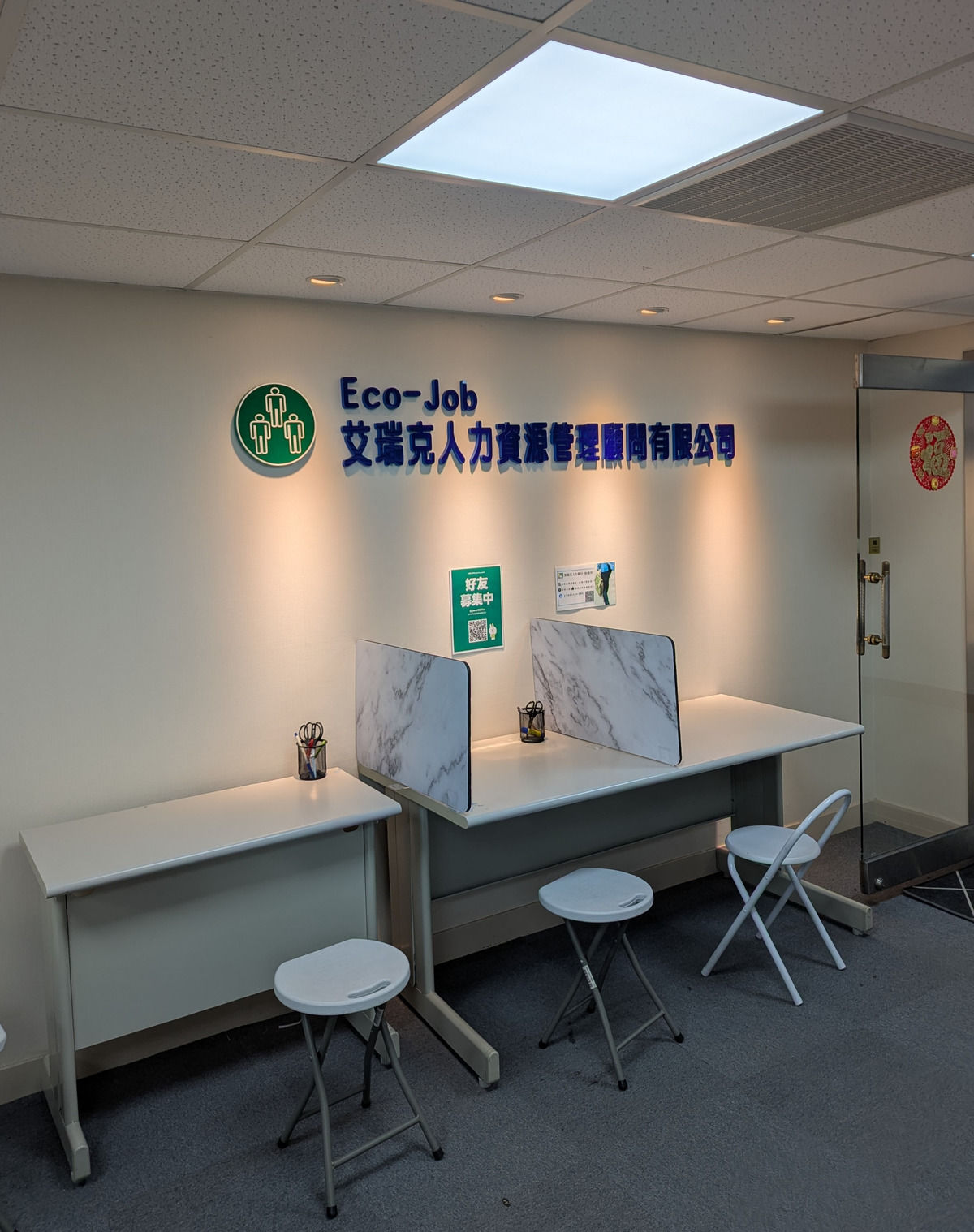 艾瑞克人力資源管理顧問有限公司相關照片6