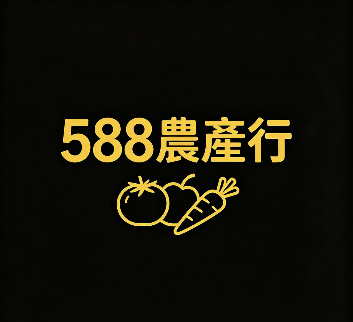 588農產行相關照片1