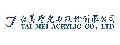 台美壓克力股份有限公司