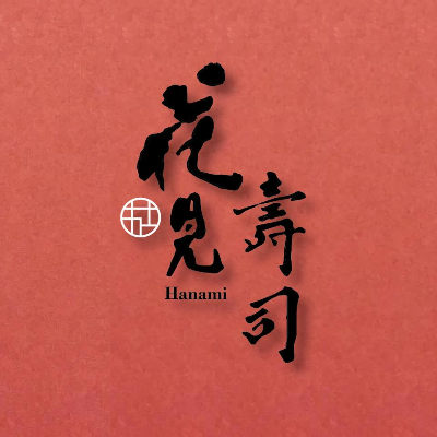 花見壽司