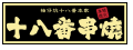 十八番串燒