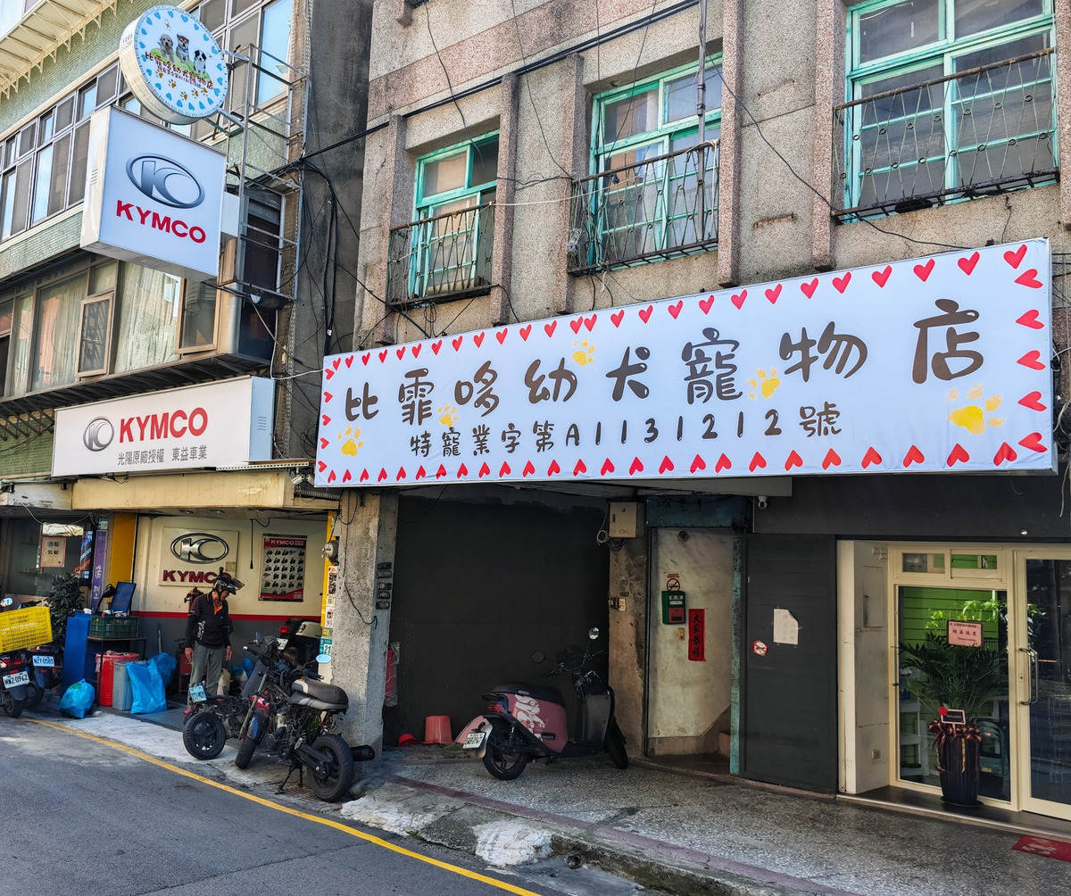 比霏哆幼犬寵物店相關照片1
