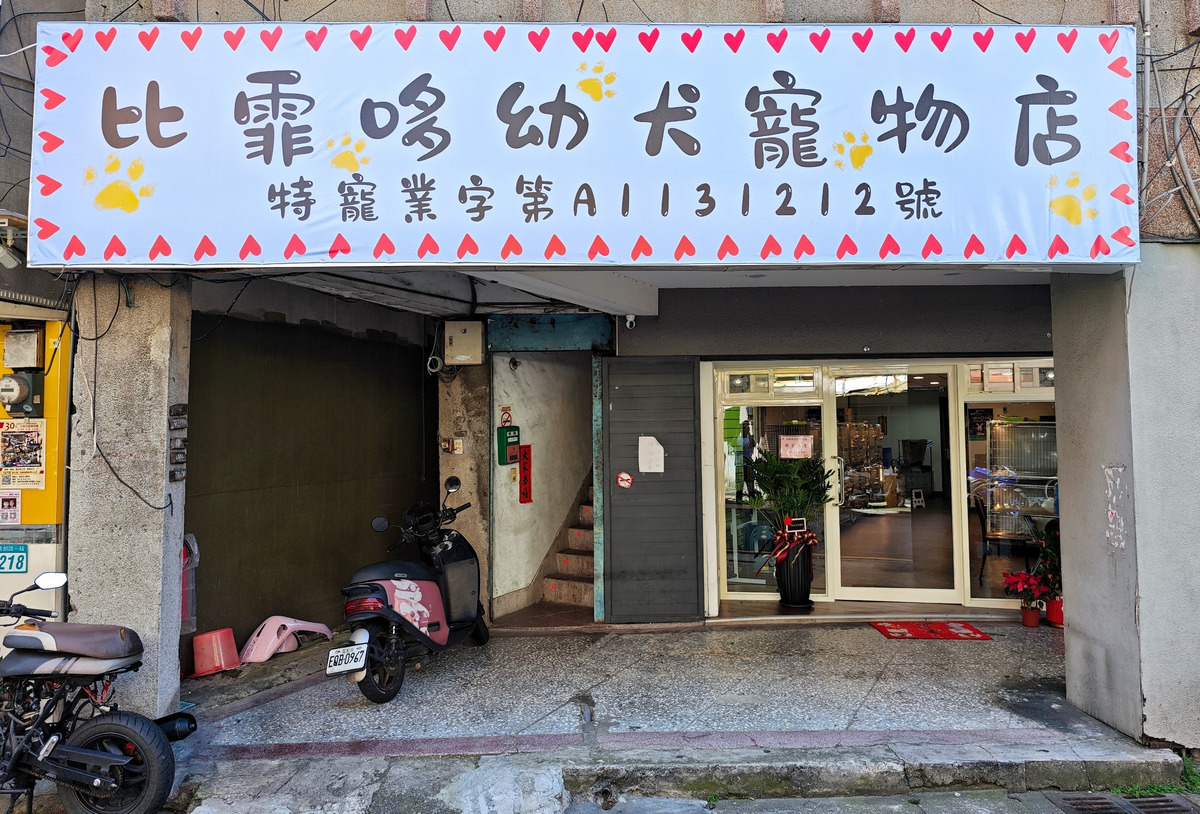 比霏哆幼犬寵物店相關照片2