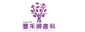 豐禾產後護理之家