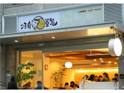 好奇營養豆花店相關照片2