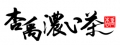 杏禹濃い茶(杏禹濃茶商行)