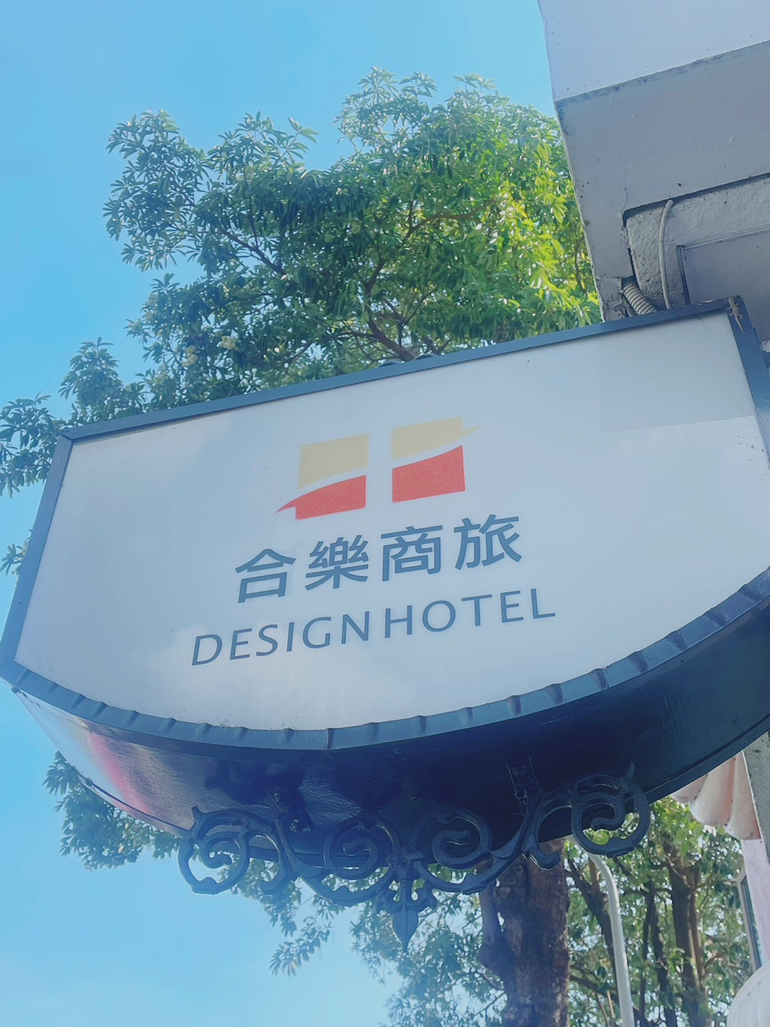 合樂商務旅館有限公司相關照片1