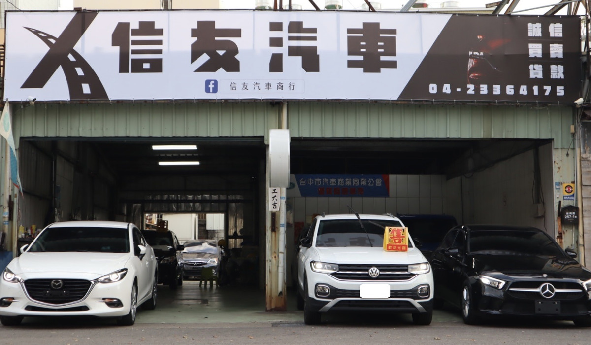 信友汽車商行相關照片1