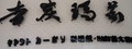 吉炭瑪莉