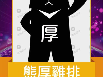熊厚雞排專賣店相關照片1