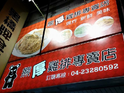 熊厚雞排專賣店相關照片2