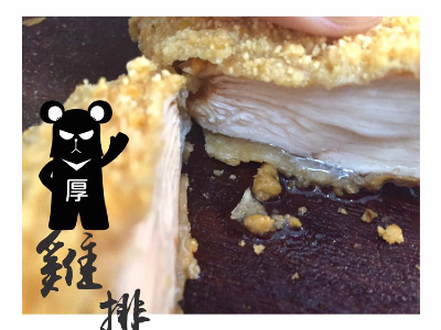 熊厚雞排專賣店相關照片4