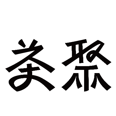 茶聚CHAGE(永和竹林店/鼎晉企業社)