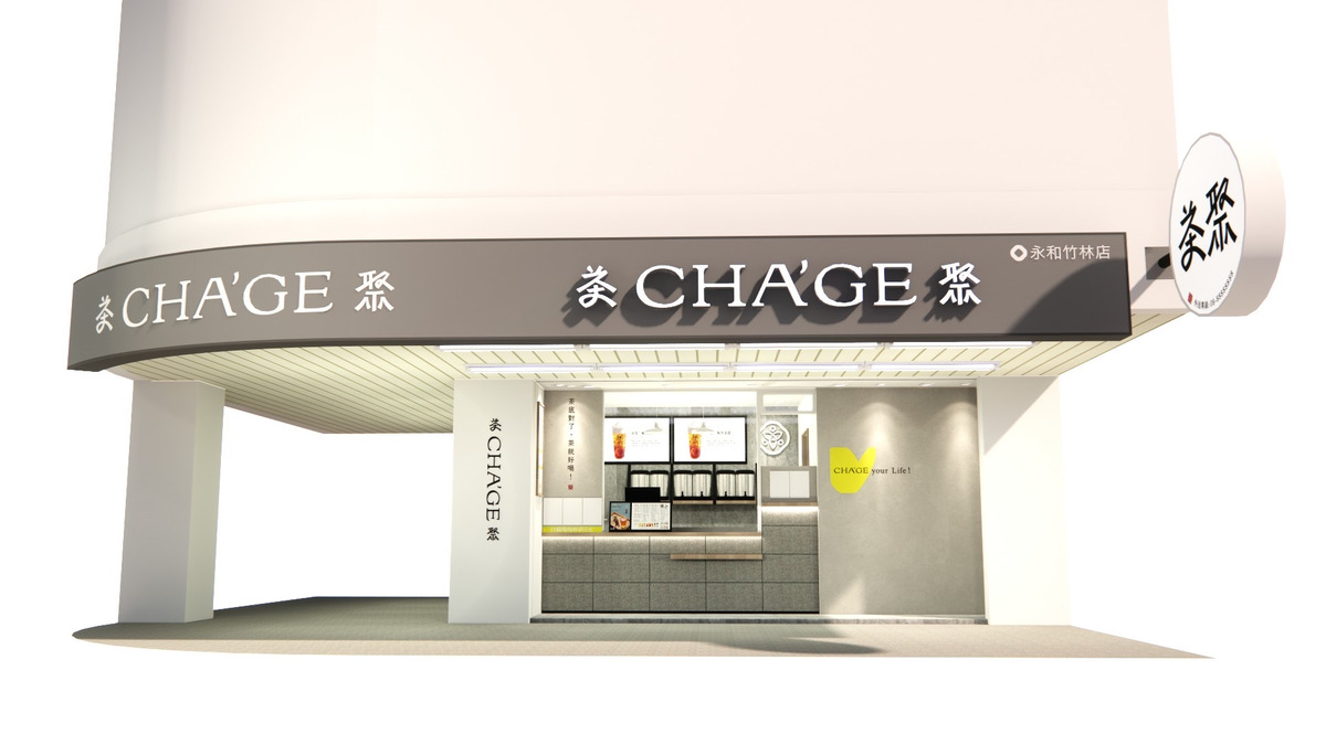 茶聚CHAGE(永和竹林店/鼎晉企業社)相關照片3