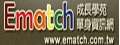 Ematch單身資訊網(智碩家有限公司)