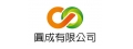 圓成有限公司