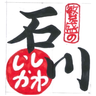 石川日式料理(旭和國際食品有限公司)