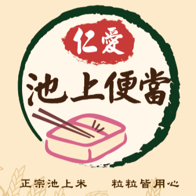 仁愛池上便當_仁仁小吃店