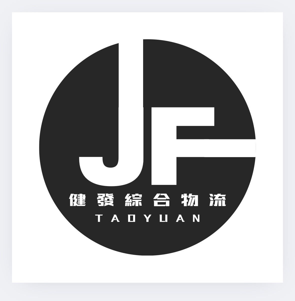 健發綜合物流有限公司相關照片1
