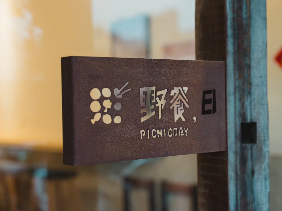 野餐日餐廚有限公司｜野餐日高雄小港店相關照片6